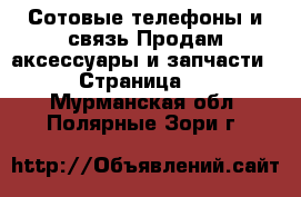 Сотовые телефоны и связь Продам аксессуары и запчасти - Страница 2 . Мурманская обл.,Полярные Зори г.